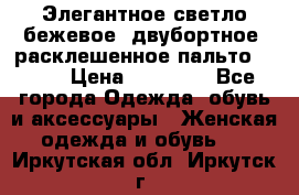 Элегантное светло-бежевое  двубортное  расклешенное пальто Prada › Цена ­ 90 000 - Все города Одежда, обувь и аксессуары » Женская одежда и обувь   . Иркутская обл.,Иркутск г.